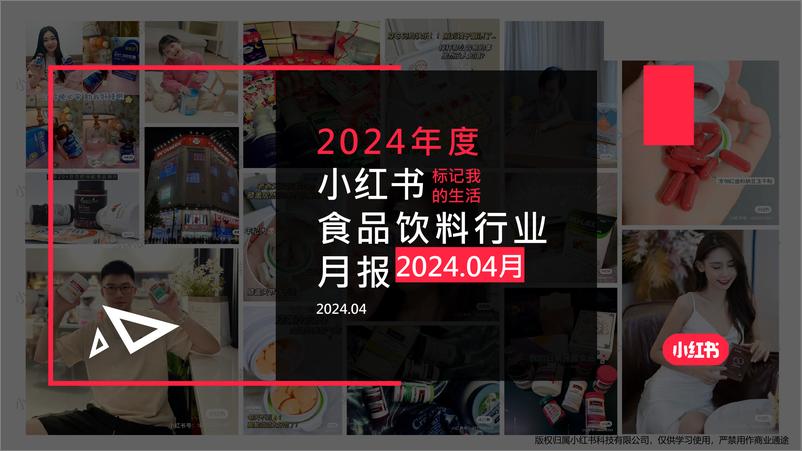 《小红书-2024年食品饮料行业月报 （4月）》 - 第1页预览图