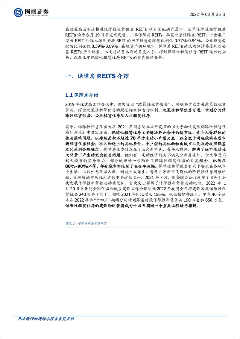 《固定收益点评：上市在即，保障房REITs怎么看？-20220825-国盛证券-21页》 - 第5页预览图