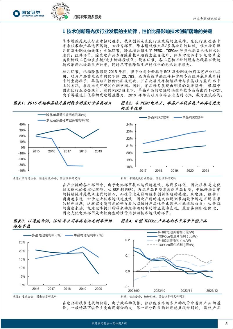 《电力设备与新能源行业高效太阳能电池系列深度(七)：千帆竞发于沉舟之侧，技术创新不受景气度羁绊-240723-国金证券-34页》 - 第5页预览图