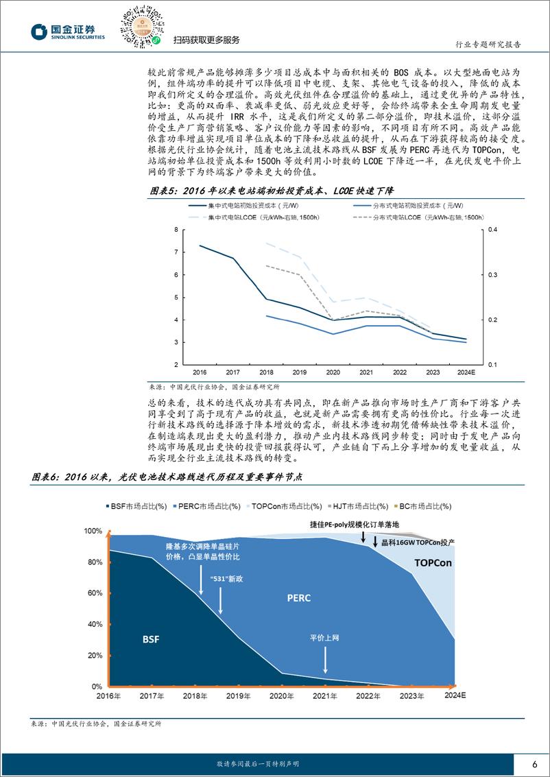 《电力设备与新能源行业高效太阳能电池系列深度(七)：千帆竞发于沉舟之侧，技术创新不受景气度羁绊-240723-国金证券-34页》 - 第6页预览图