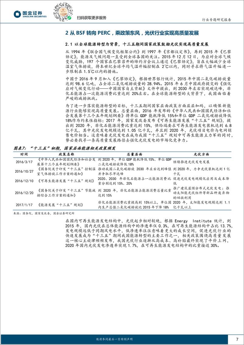 《电力设备与新能源行业高效太阳能电池系列深度(七)：千帆竞发于沉舟之侧，技术创新不受景气度羁绊-240723-国金证券-34页》 - 第7页预览图