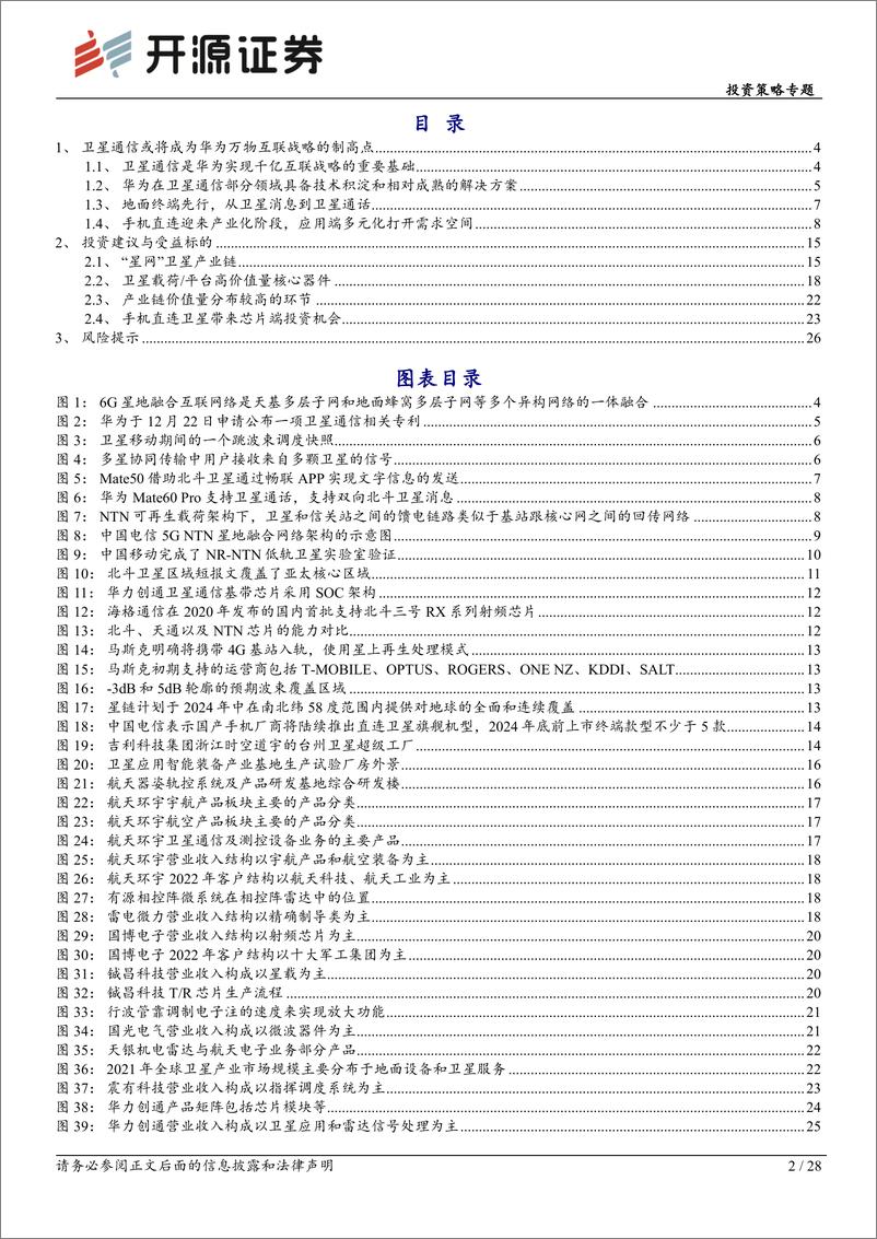 《华为产业链专题系列-华为全链通系列深度(五)：华为以星为基蓄势待发，卫星需求端打开空间-240319-开源证券-28页》 - 第2页预览图