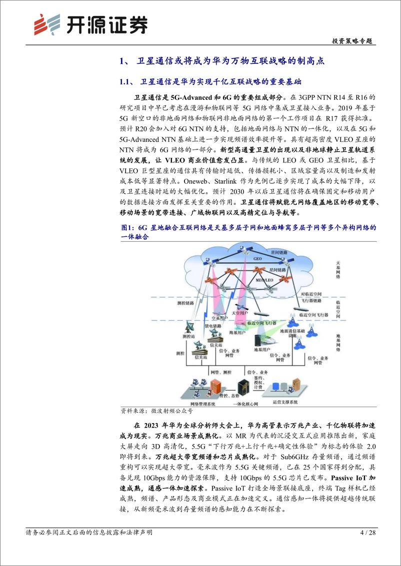 《华为产业链专题系列-华为全链通系列深度(五)：华为以星为基蓄势待发，卫星需求端打开空间-240319-开源证券-28页》 - 第4页预览图