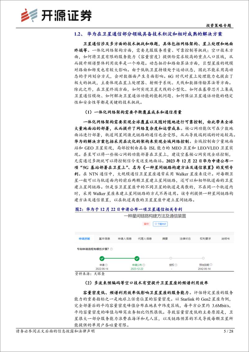 《华为产业链专题系列-华为全链通系列深度(五)：华为以星为基蓄势待发，卫星需求端打开空间-240319-开源证券-28页》 - 第5页预览图