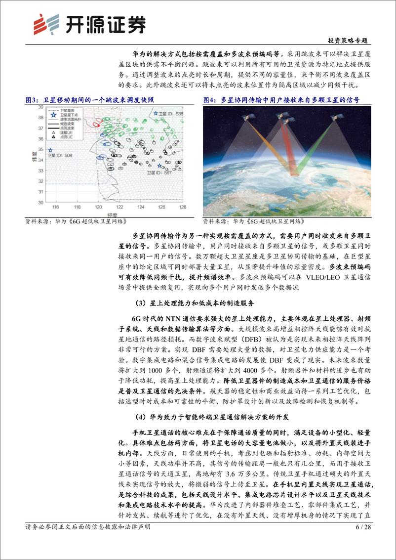 《华为产业链专题系列-华为全链通系列深度(五)：华为以星为基蓄势待发，卫星需求端打开空间-240319-开源证券-28页》 - 第6页预览图