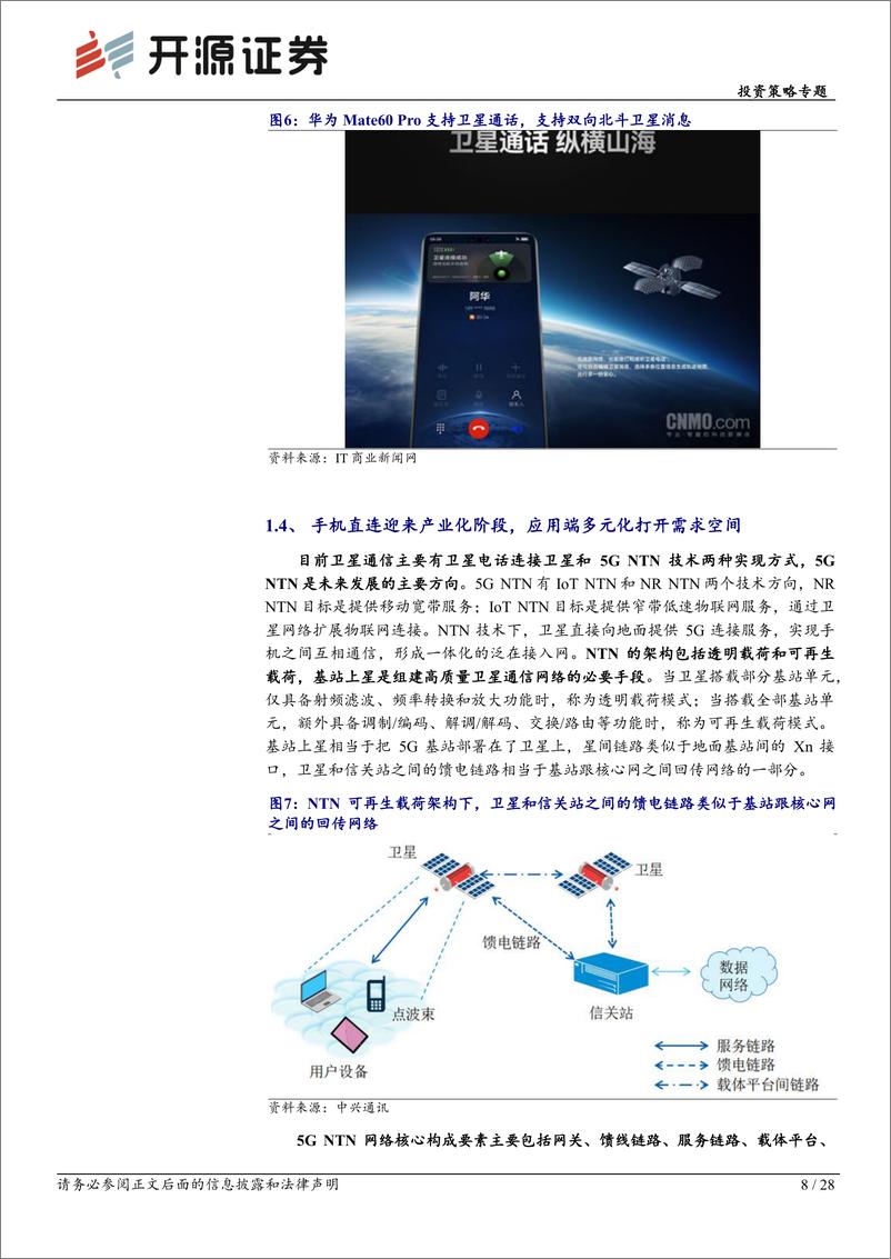 《华为产业链专题系列-华为全链通系列深度(五)：华为以星为基蓄势待发，卫星需求端打开空间-240319-开源证券-28页》 - 第8页预览图