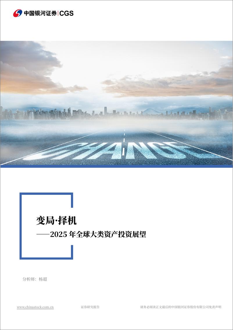 《2025年全球大类资产投资展望：变局·择机-241231-银河证券-57页》 - 第1页预览图