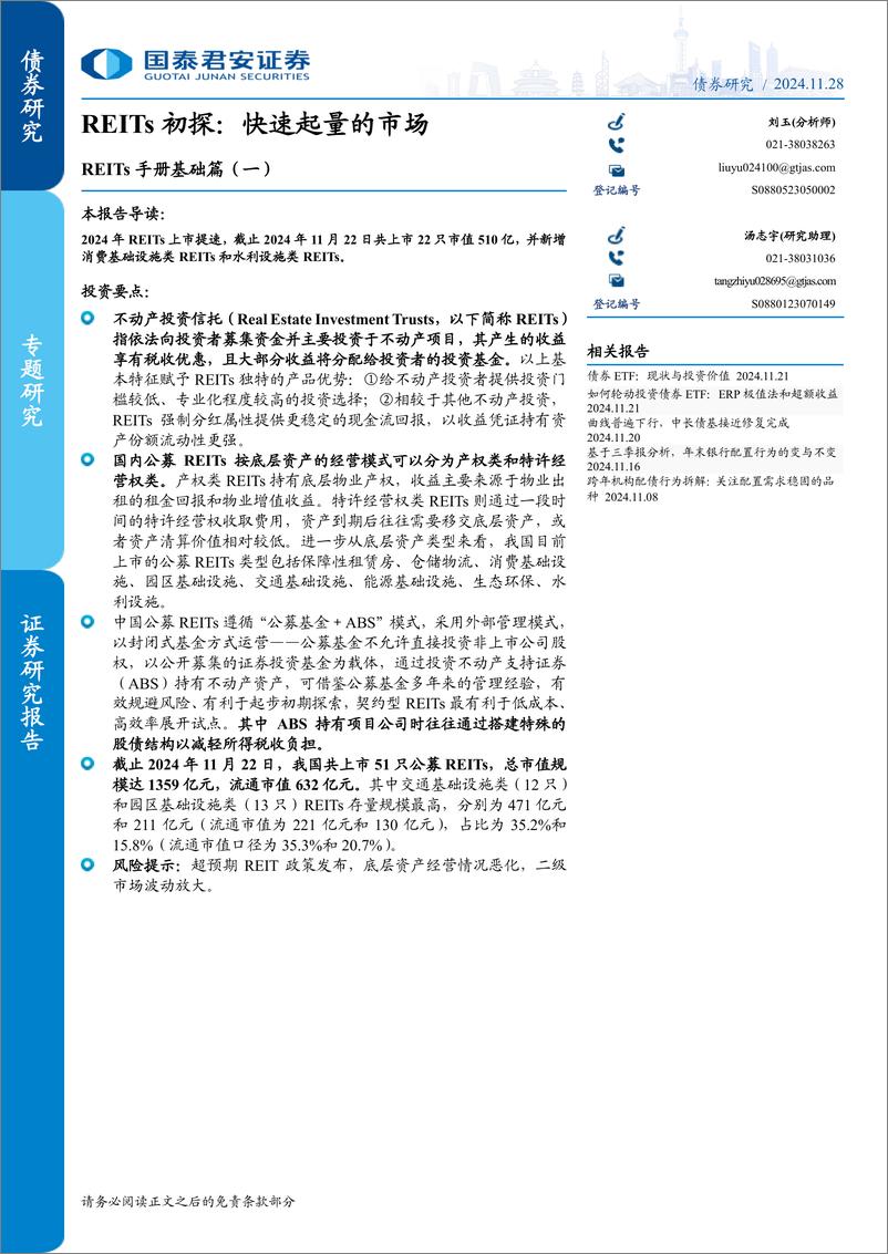 《REITs手册基础篇(一)，REITs初探：快速起量的市场-241128-国泰君安-12页》 - 第1页预览图