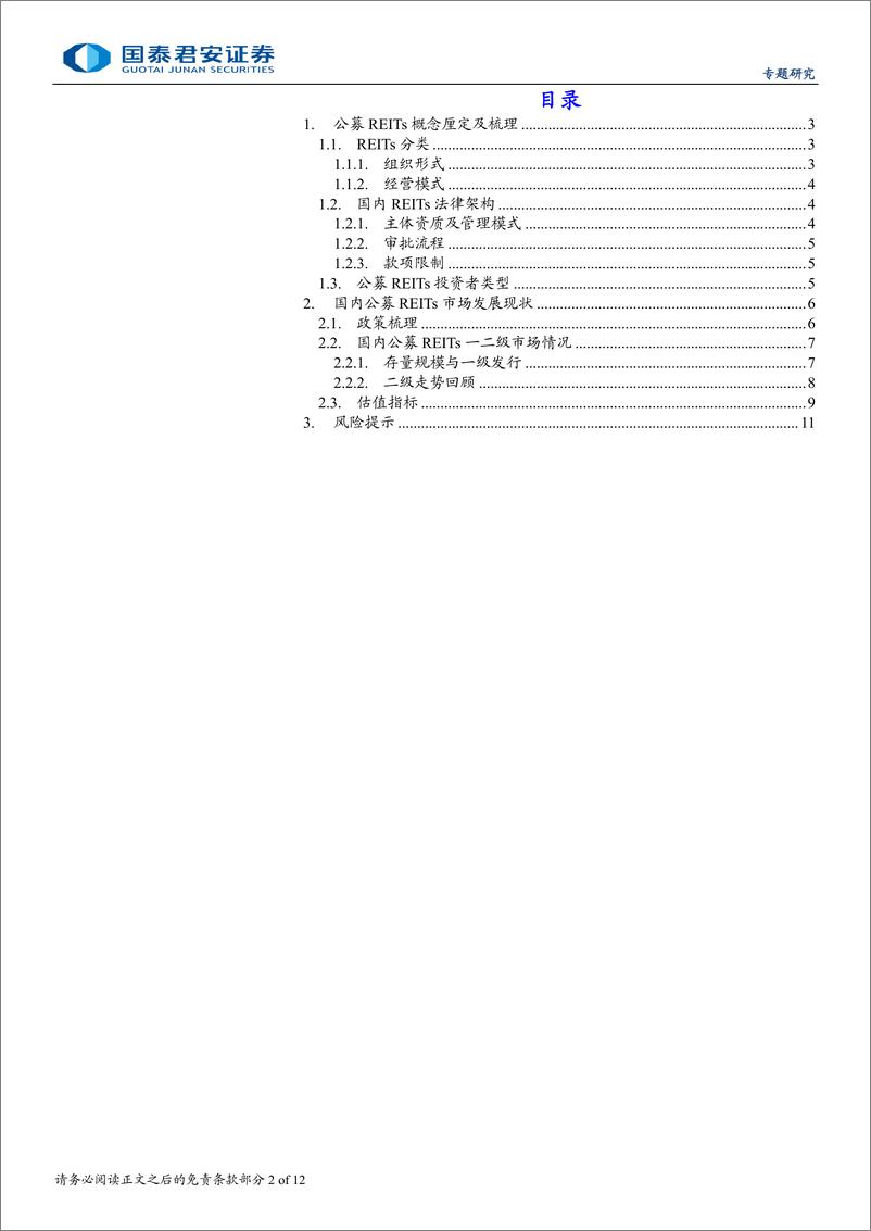 《REITs手册基础篇(一)，REITs初探：快速起量的市场-241128-国泰君安-12页》 - 第2页预览图