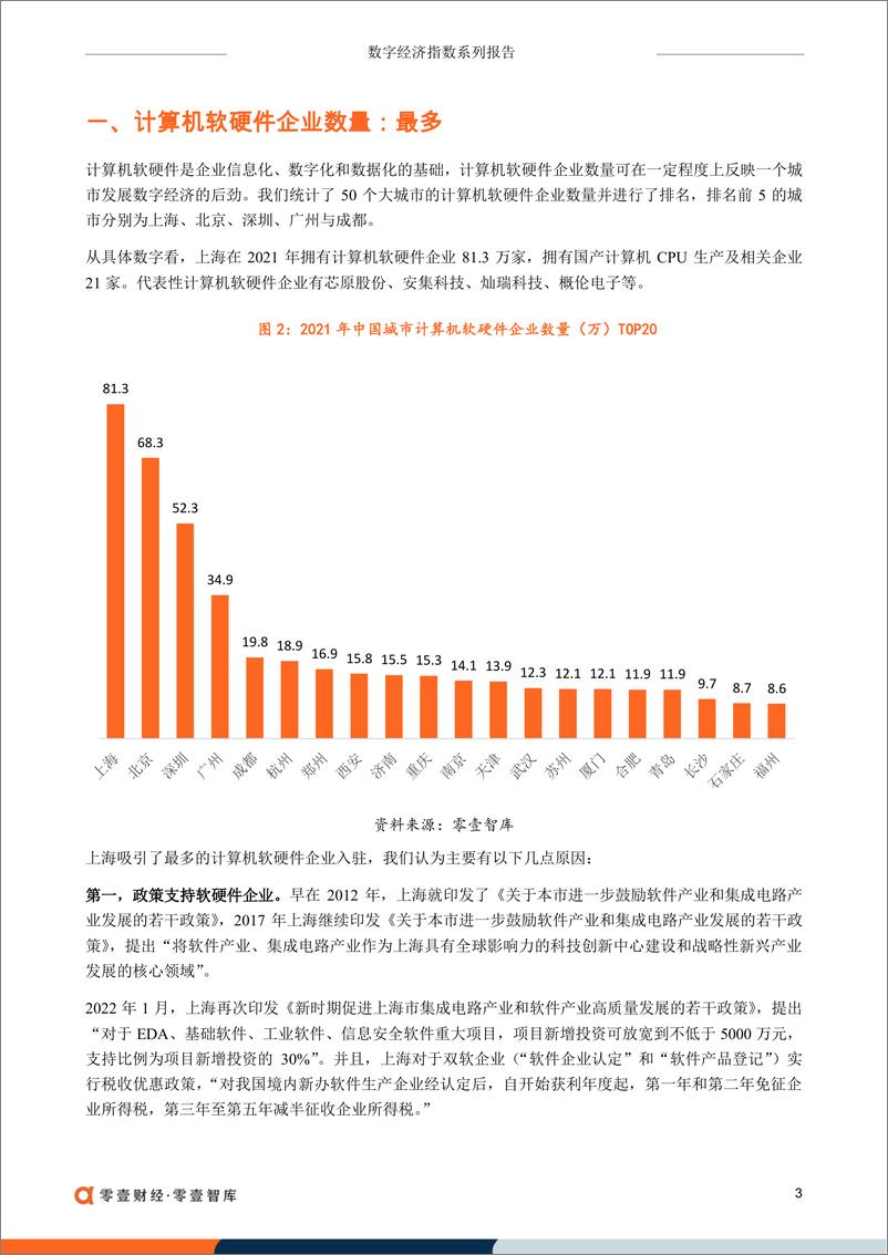 《零壹财经-没有BATJ，上海市打造“国际数字之都”靠什么？-10页》 - 第5页预览图