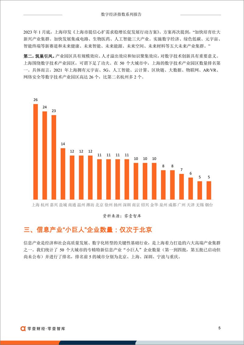 《零壹财经-没有BATJ，上海市打造“国际数字之都”靠什么？-10页》 - 第7页预览图