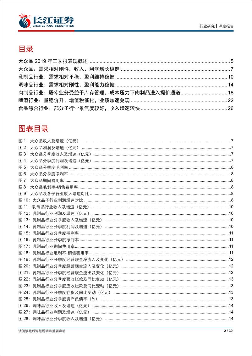 《食品、饮料与烟草行业大众品2019年三季报综述：需求稳健，关注成本压力下定价权回归-20191103-长江证券-30页》 - 第3页预览图