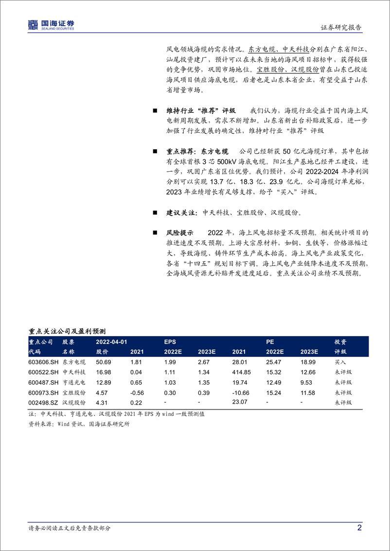 《海底电缆行业深度报告：海风观察系列报告之二，海缆市场空间上行，龙头地位依然稳固-20220405-国海证券-26页》 - 第3页预览图