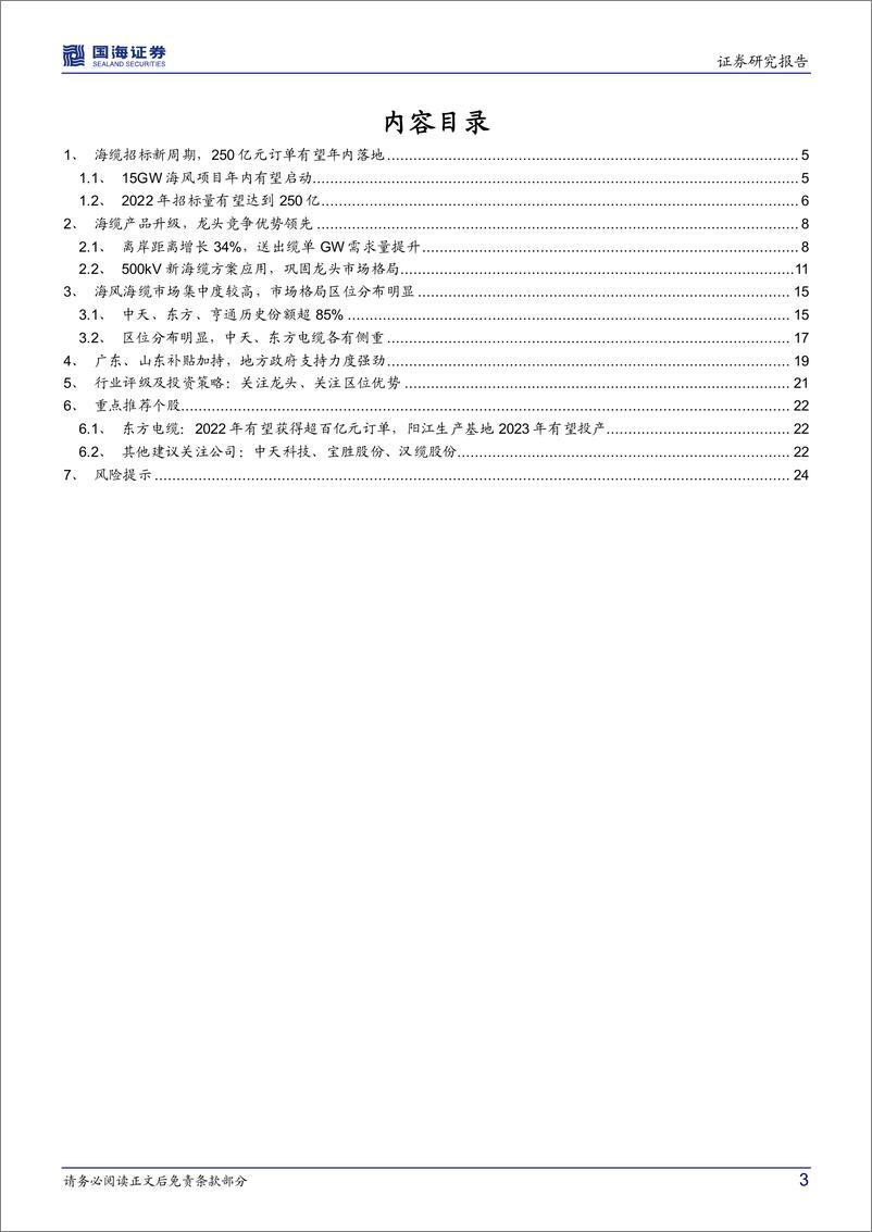 《海底电缆行业深度报告：海风观察系列报告之二，海缆市场空间上行，龙头地位依然稳固-20220405-国海证券-26页》 - 第4页预览图