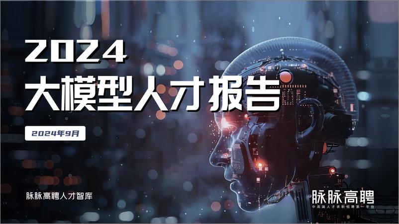 《2024大模型人才报告-33页》 - 第1页预览图