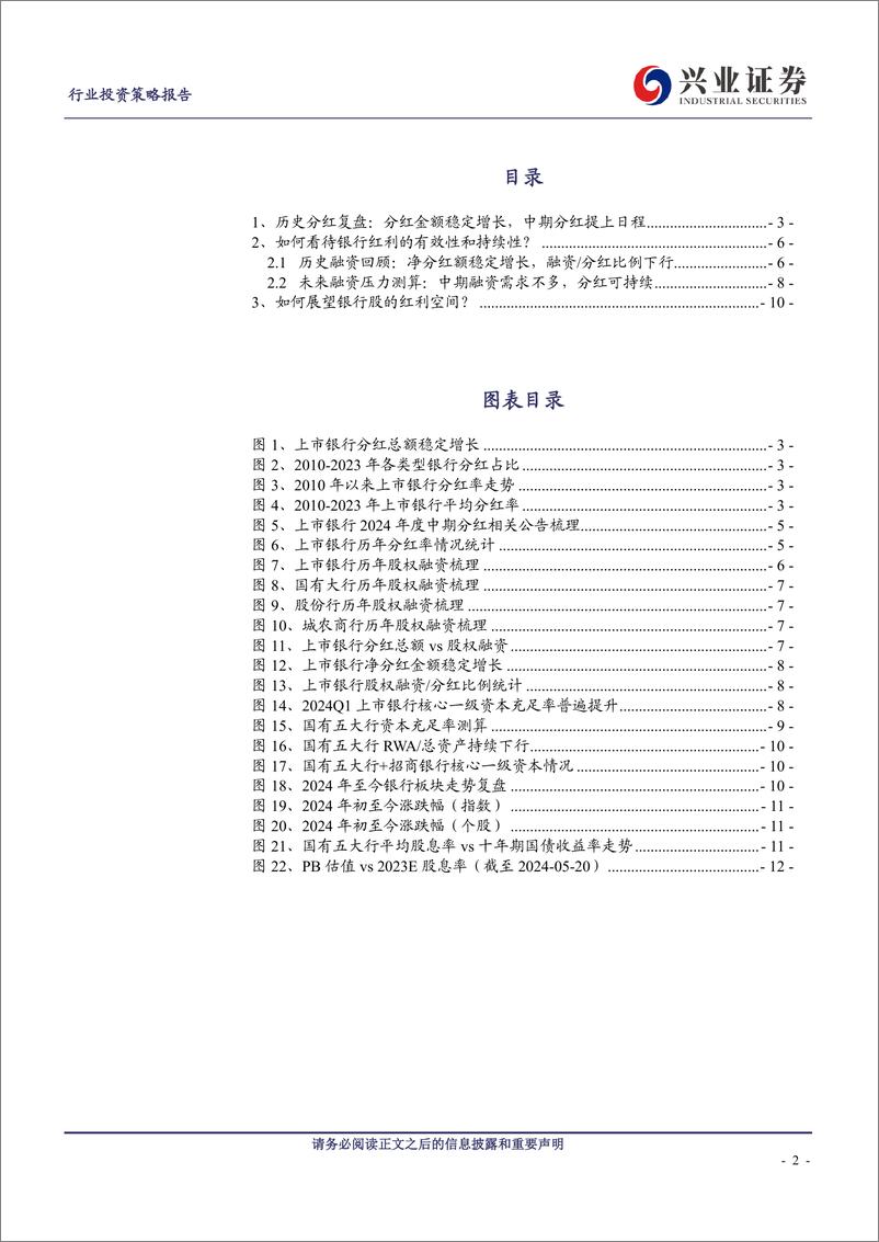 《银行业银行股红利专题报告之一：如何看待银行股的红利逻辑？-240521-兴业证券-13页》 - 第2页预览图