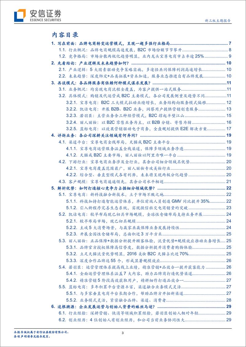 《“新零售”专题研究系列（1）：电商代运营，传统行业？重新梳理+前瞻判断-20190130-安信证券-44页》 - 第4页预览图