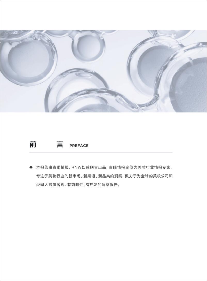 《2024中国毛孔护理市场趋势洞察报告-RNW&青眼情报-2024-74页》 - 第4页预览图