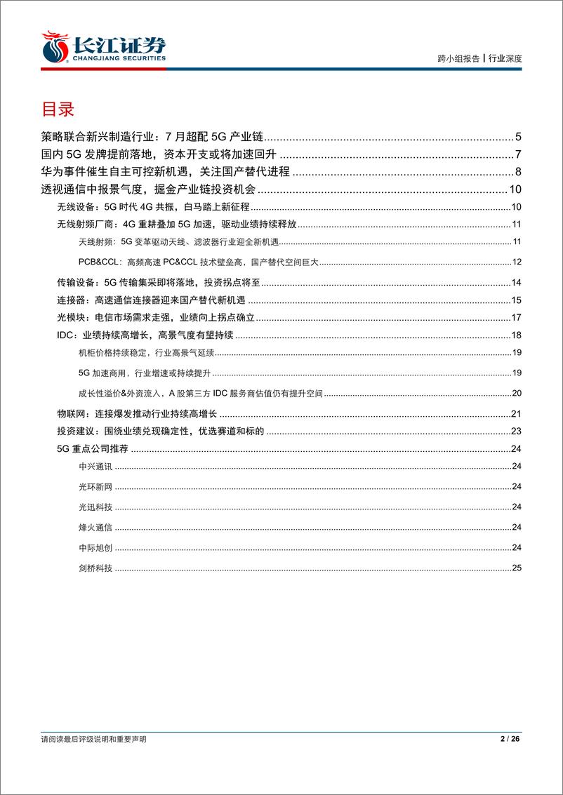 《“方向资产”5G系列一：透视通信中报景气度，掘金产业链投资机会-20190719-长江证券-26页》 - 第3页预览图