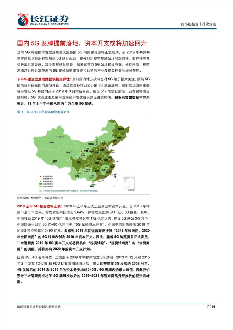 《“方向资产”5G系列一：透视通信中报景气度，掘金产业链投资机会-20190719-长江证券-26页》 - 第8页预览图