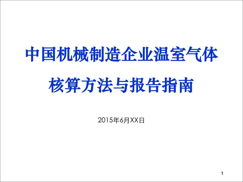 《中国机械制造企业温室气体排放核算方法与报告指南》 - 第1页预览图