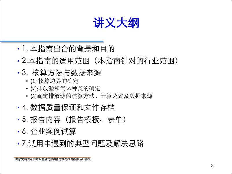 《中国机械制造企业温室气体排放核算方法与报告指南》 - 第2页预览图