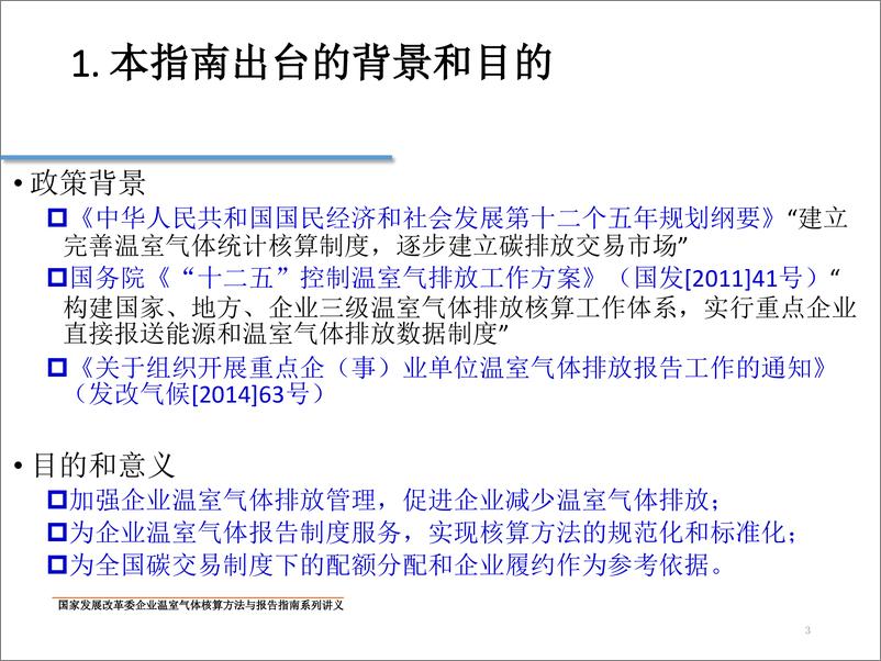 《中国机械制造企业温室气体排放核算方法与报告指南》 - 第3页预览图