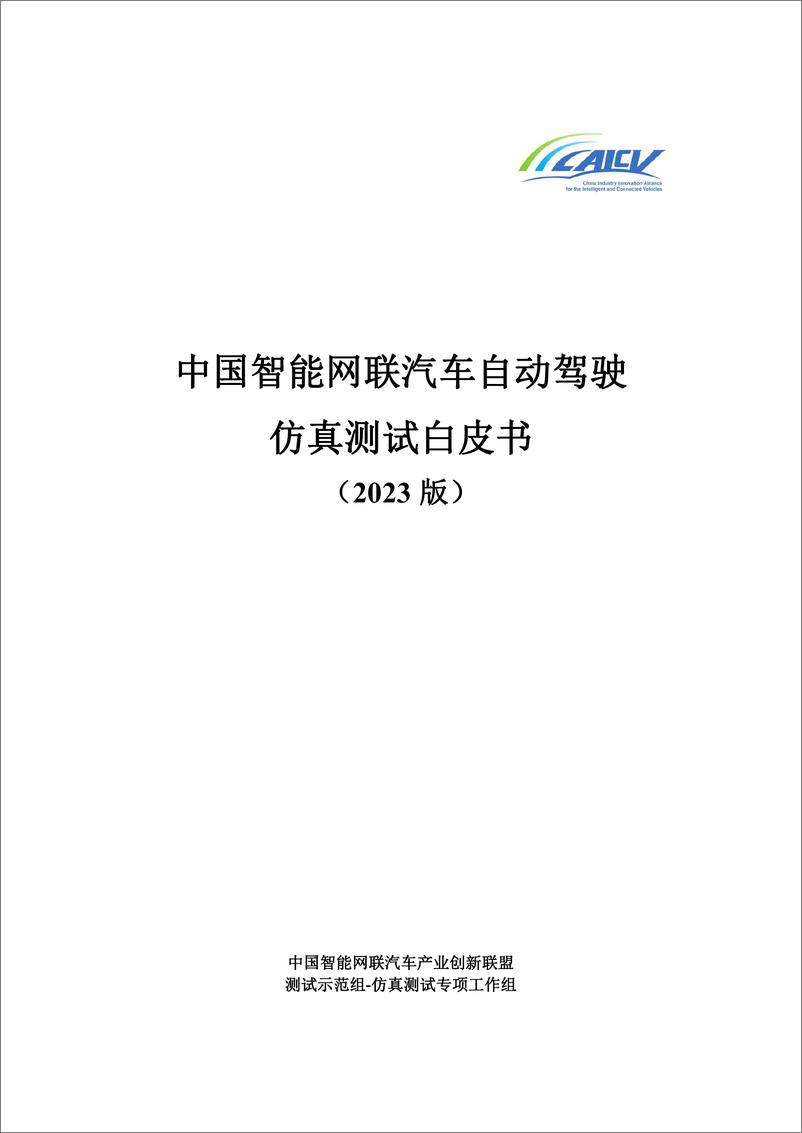 《中国智能网联汽车自动驾驶仿真测试白皮书（2023版）》 - 第1页预览图