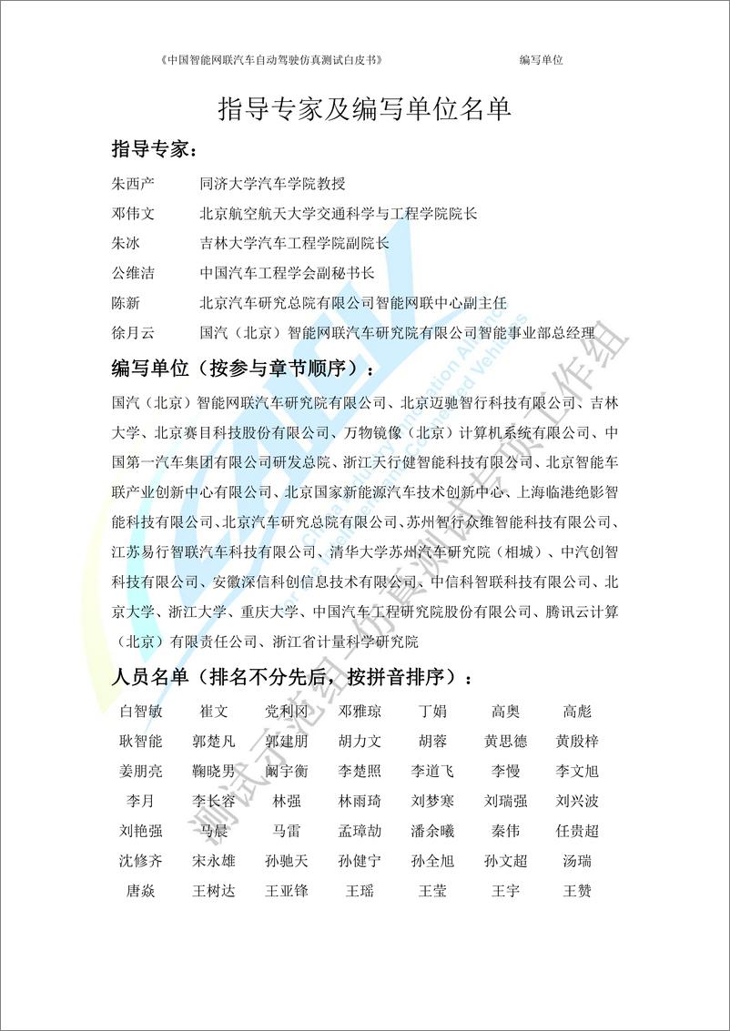 《中国智能网联汽车自动驾驶仿真测试白皮书（2023版）》 - 第2页预览图