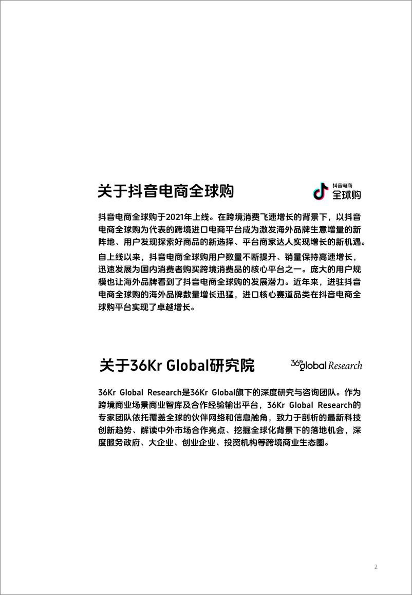 《抖音电商全球购&amp36氪：2024海外商家中国跨境电商的新机会研究报告（49页）》 - 第2页预览图