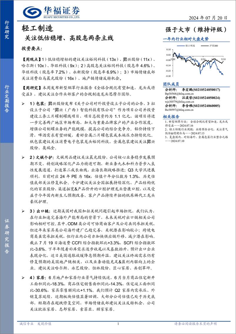 《轻工制造行业定期报告：关注低估稳增、高股息两条主线-240720-华福证券-22页》 - 第1页预览图