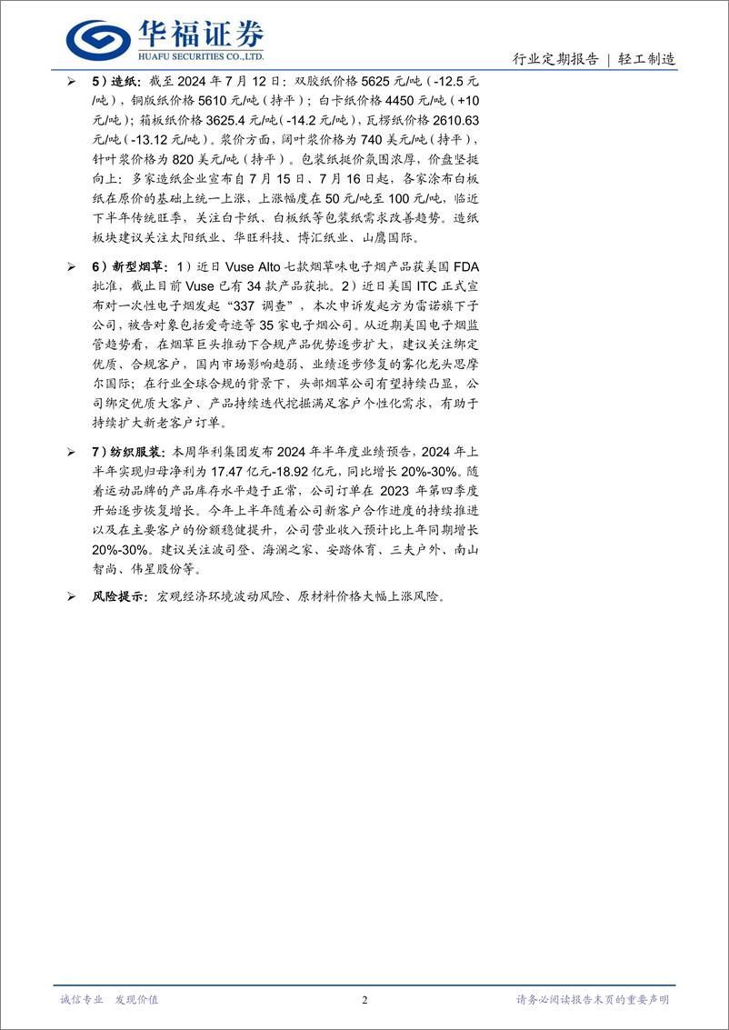 《轻工制造行业定期报告：关注低估稳增、高股息两条主线-240720-华福证券-22页》 - 第2页预览图