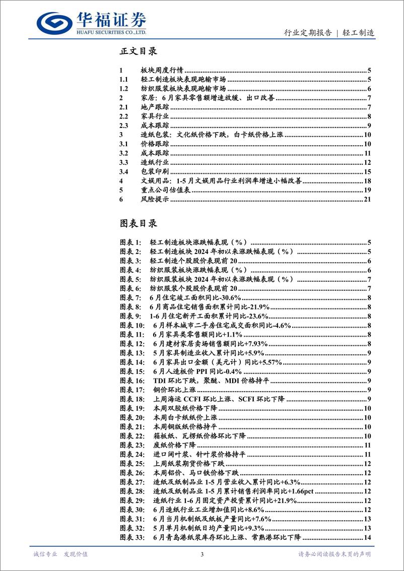 《轻工制造行业定期报告：关注低估稳增、高股息两条主线-240720-华福证券-22页》 - 第3页预览图