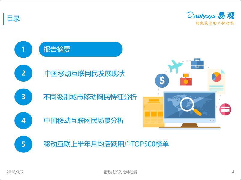 《中国移动互联用户分析报告2016》 - 第4页预览图