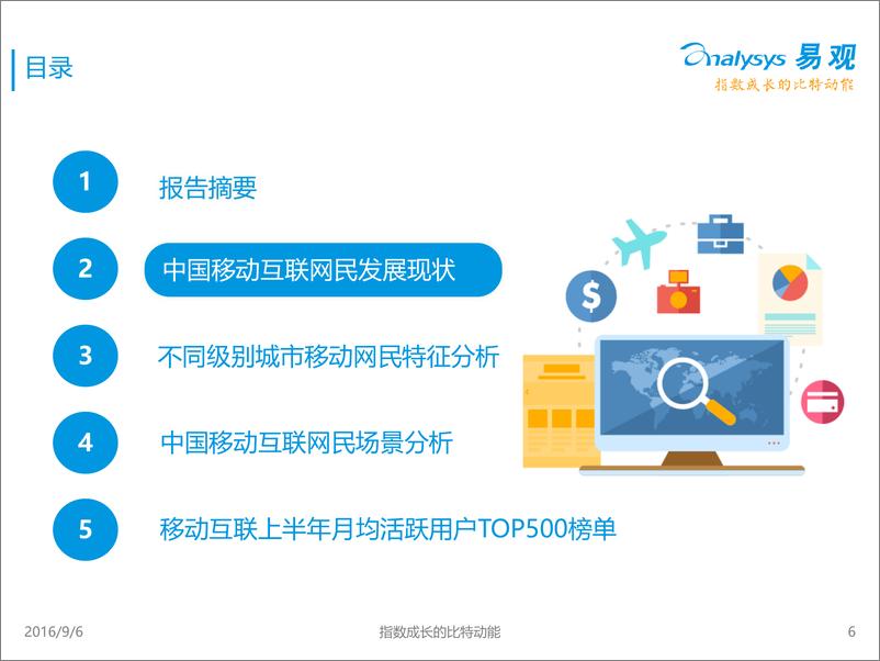 《中国移动互联用户分析报告2016》 - 第6页预览图