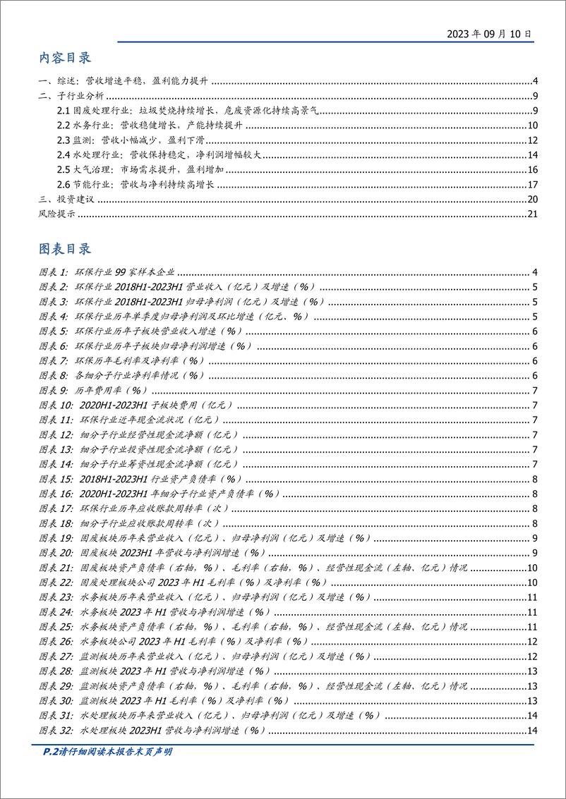 《环保行业2023半年报总结：环保新周期，把握行业新机遇-20230910-国盛证券-22页》 - 第3页预览图