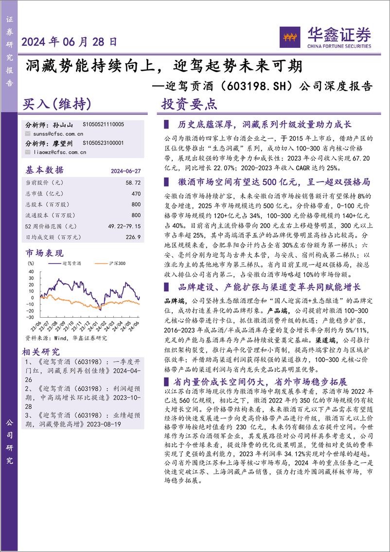 《华鑫证券-迎驾贡酒-603198-公司深度报告：洞藏势能持续向上，迎驾起势未来可期》 - 第1页预览图