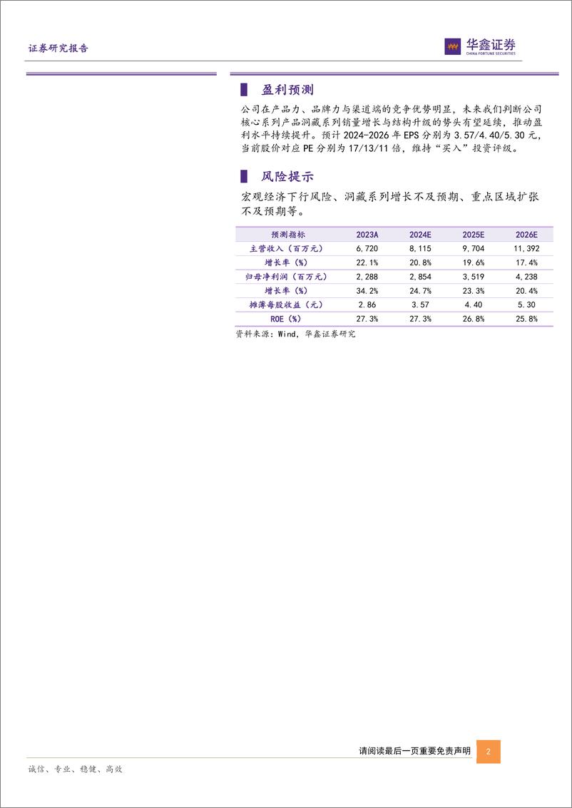 《华鑫证券-迎驾贡酒-603198-公司深度报告：洞藏势能持续向上，迎驾起势未来可期》 - 第2页预览图