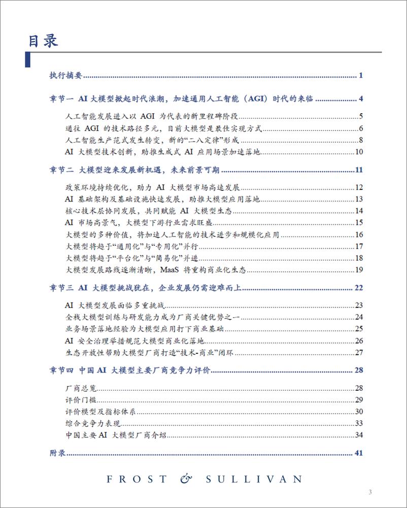 《沙利文：AI大模型市场研究报告（2023）-迈向通用人工智能，大模型拉开新时代序幕》 - 第4页预览图