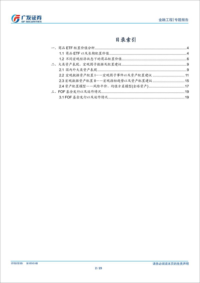 《大类资产配置月报（2019年8月）：商品ETF有望提升资产配置组合表现，信贷增速放缓短期或影响权益资产表现-20190902-广发证券-23页》 - 第3页预览图