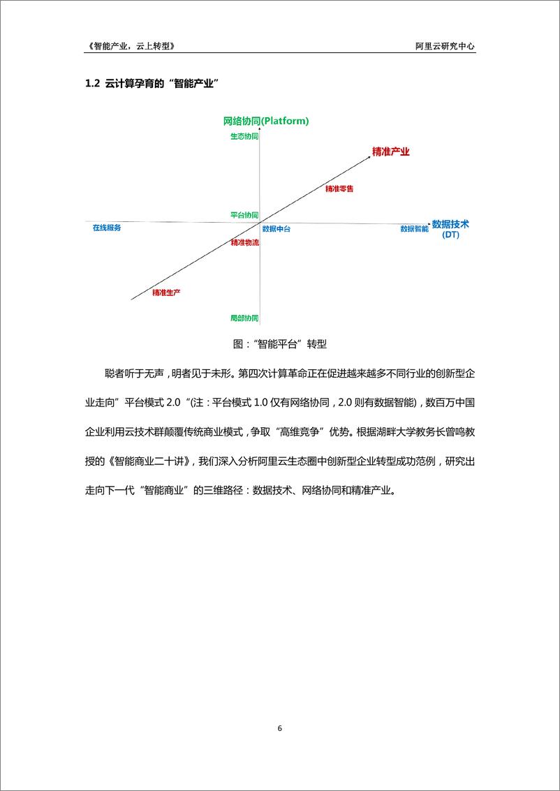 《云上转型报告：第四次计算革命孕育“数字经济体”》 - 第6页预览图