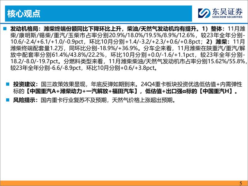 《重卡行业11月跟踪月报：以旧换新拉动明显，年底翘尾效应显现-241229-东吴证券-30页》 - 第5页预览图