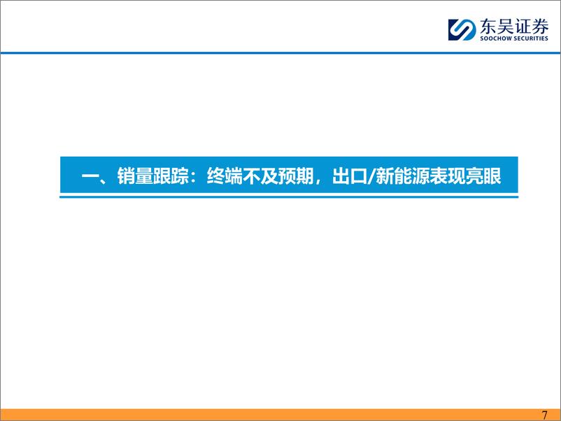 《重卡行业11月跟踪月报：以旧换新拉动明显，年底翘尾效应显现-241229-东吴证券-30页》 - 第7页预览图