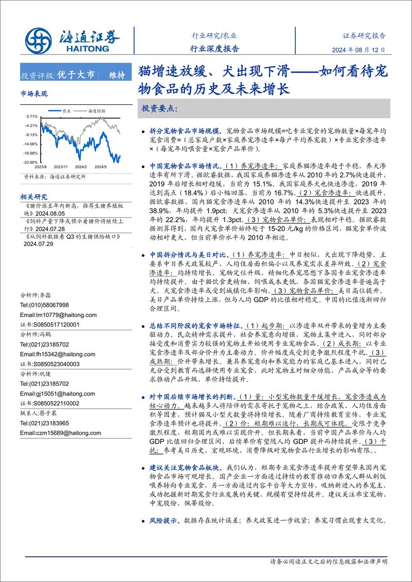 《农业行业研究：如何看待宠物食品的历史及未来增长，猫增速放缓、犬出现下滑-240812-海通证券-21页》 - 第1页预览图