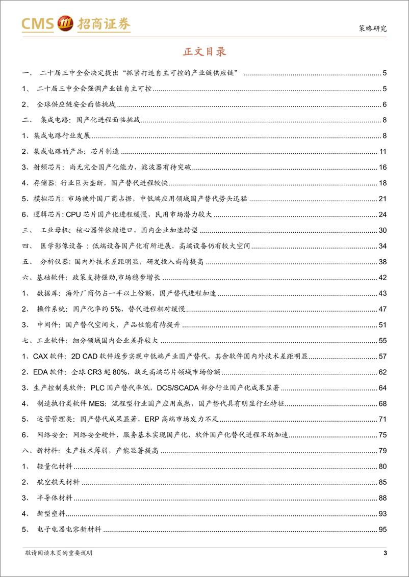 《产业趋势研究系列报告(九)：抓紧打造自主可控的产业链供应链-240808-招商证券-103页》 - 第3页预览图