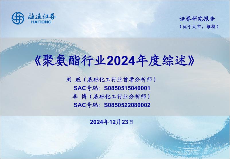 《聚氨酯行业2024年度综述-241223-海通证券-15页》 - 第1页预览图