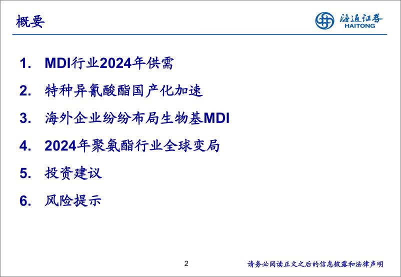 《聚氨酯行业2024年度综述-241223-海通证券-15页》 - 第2页预览图