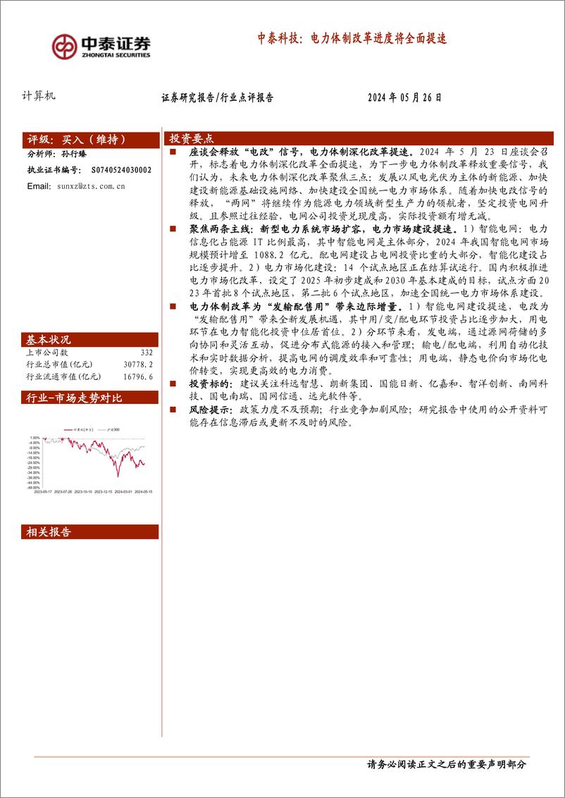 《计算机行业中泰科技：电力体制改革进度将全面提速-240526-中泰证券-16页》 - 第1页预览图