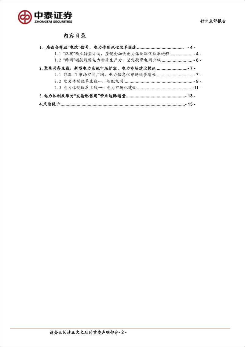 《计算机行业中泰科技：电力体制改革进度将全面提速-240526-中泰证券-16页》 - 第2页预览图