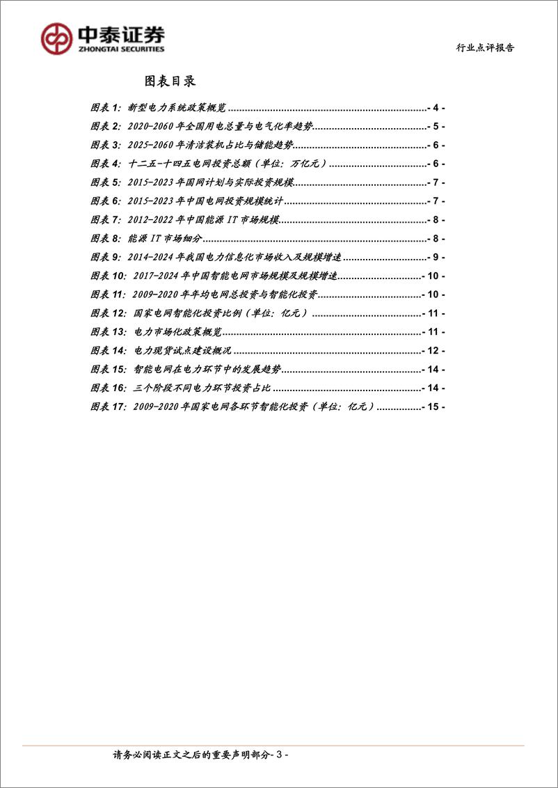 《计算机行业中泰科技：电力体制改革进度将全面提速-240526-中泰证券-16页》 - 第3页预览图